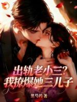 报复渣男？我收编他全家