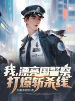 我，漂亮国警察，打爆斩杀线
