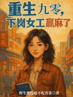 重生九零：下岗女工赢麻了