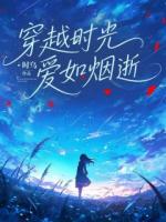 穿越时光,爱如烟逝