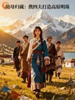 随母归藏，携四夫打造高原明珠