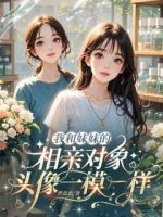 我和妹妹的相亲对象，头像一模一样