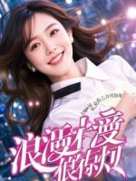 枕边危情:假戏真做的破局同盟