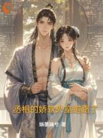 丞相的娇软外室跑路了