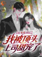 社死报到后,我被顶头上司甜宠了