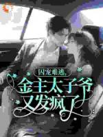 囚宠难逃，金主太子爷又发疯了