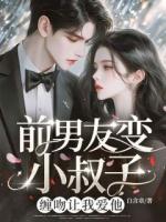 前男友变小叔子！缠吻让我爱他