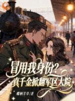 言情小说冒用我身份？真千金掀翻军区大院免费阅读章节[推荐]