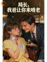 局长，我爸让你来啃老