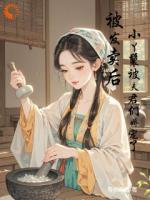 被发卖后,小丫鬟被夫君们娇宠了