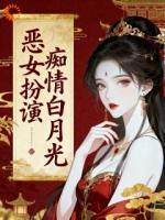 太傅别回忆了,她就是你家夫人