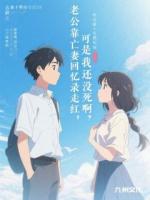 老公靠亡妻回忆录走红,可是我还没死啊