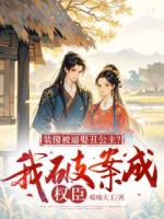 装傻被逼娶丑公主？我破案成权臣