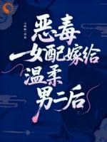 恶毒女配觉醒后，教坏温柔男二