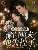 藏孕肚离婚后，豪门前夫他失控了