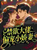 诱哄！禁欲大佬偏宠小娇妻