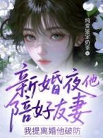 新婚夜他陪好友妻，我提离婚他破防