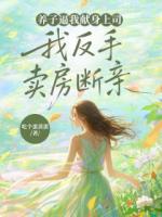 言情小说《养子逼我献身上司，我反手卖房断亲》全文免费阅读无弹窗