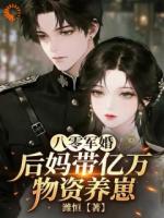八零军婚：后妈带亿万物资养崽
