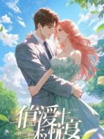 让你当奶爸，你教总裁儿子藏私房钱？