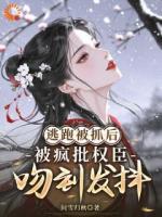 逃婚被抓回，他阴鸷锁我在怀