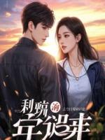 穿成虐文女主，我先刀了偏执总裁