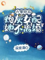 六零吃瓜，炮灰女配她不离婚免费阅读 姜知予林砚最新章节更新