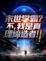 末世学霸?不,我是真理缔造者!