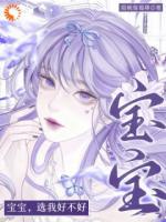 甜桃莓莓耶的小说《乖宝选我，我把全世界给你》全文完整版在线阅读