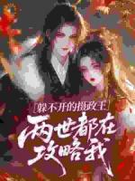 亡妻变弟媳，摄政王他又争又抢