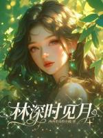 林深时见月