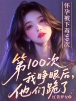 怀孕被下毒99次，第100次我睁眼后他们跪了(主角沈梦瑜许云深)章节更新免费阅读