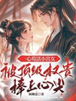 一心苟活小宫女，被顶级权贵捧上心尖全文txt免费阅读第6章立志做祸国妖妃