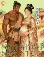 吨吨顿顿的小说带着青梅竹马的娃嫁给乡下糙汉在线阅读无删减全文