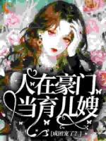 人在豪门当育儿嫂，成团宠了？