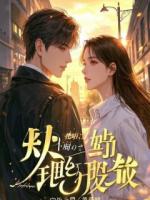 老公找来一个200斤丑女当保姆后，我离婚了