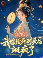 重生后，我嫁给死对头后飒疯了最新章节无弹窗全文免费阅读[女频]