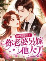 渣男别看了，你老婆另嫁他人了！