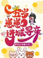 蒋桃陆彦宁的小说《五岁崽崽进城寻亲，爹妈往事藏不住了》全文完整版在线阅读