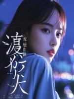 江砚苏渺书名叫什么小说名字婚礼当天，新娘丢下我去救白月光精彩章节推荐