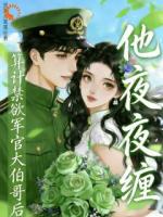 《沦陷！禁欲大佬被迫迎娶小娇妻》全篇免费阅读第6章