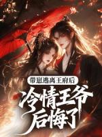 带崽逃离王府后，冷情王爷后悔了