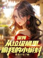 保姆从垃圾桶里偷我的小蝌蚪(主角祁燕许清刘梅)全本txt免费阅读