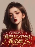 女兄弟抢了我的17.8红包后，我杀疯了