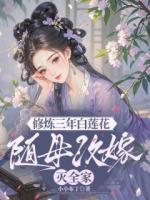 修炼三年白莲花，随母改嫁灭全家