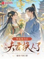 恢复视力后，发现夫君换人了