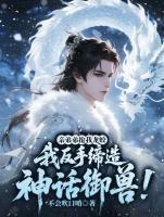 江临江震海的小说都别争了，我的御兽是神话级txt全文免费阅读