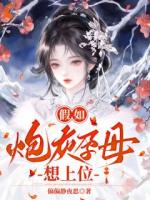 假如炮灰孕母想上位正版全文免费阅读第6章