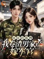 洞房陪寡嫂，我卷渣男家产嫁军官