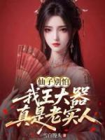 精品玄幻小说《仙子别怕，我王大器真是老实人》全本免费阅读